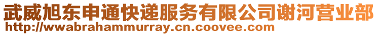 武威旭東申通快遞服務(wù)有限公司謝河營業(yè)部