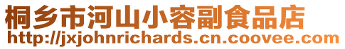 桐鄉(xiāng)市河山小容副食品店