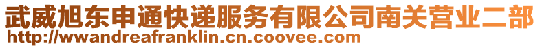 武威旭東申通快遞服務有限公司南關營業(yè)二部