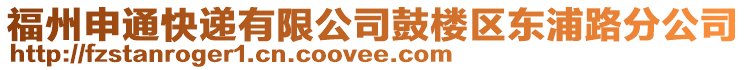 福州申通快遞有限公司鼓樓區(qū)東浦路分公司