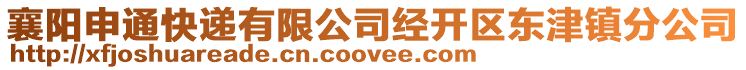 襄陽申通快遞有限公司經(jīng)開區(qū)東津鎮(zhèn)分公司