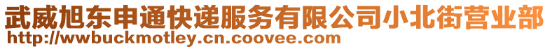 武威旭東申通快遞服務(wù)有限公司小北街營業(yè)部