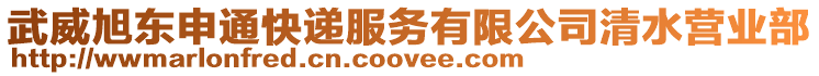 武威旭東申通快遞服務有限公司清水營業(yè)部