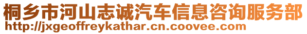 桐鄉(xiāng)市河山志誠汽車信息咨詢服務(wù)部