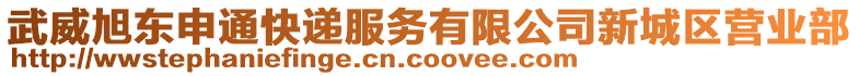 武威旭東申通快遞服務(wù)有限公司新城區(qū)營業(yè)部