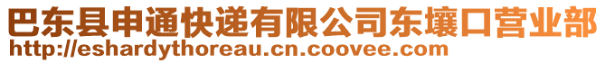 巴東縣申通快遞有限公司東壤口營業(yè)部