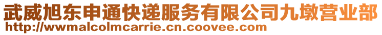 武威旭東申通快遞服務(wù)有限公司九墩營業(yè)部