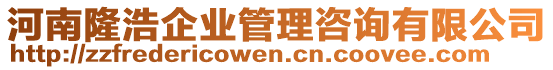 河南隆浩企業(yè)管理咨詢有限公司