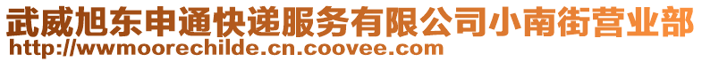 武威旭東申通快遞服務(wù)有限公司小南街營業(yè)部