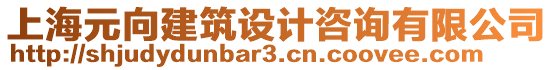 上海元向建筑設(shè)計(jì)咨詢有限公司