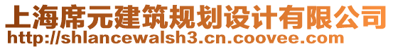 上海席元建筑規(guī)劃設(shè)計有限公司