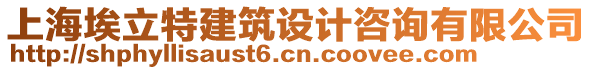 上海埃立特建筑設(shè)計(jì)咨詢有限公司