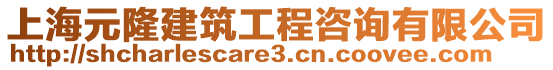 上海元隆建筑工程咨詢有限公司