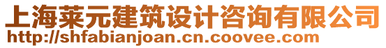 上海萊元建筑設(shè)計(jì)咨詢有限公司