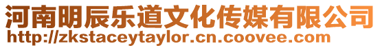 河南明辰樂道文化傳媒有限公司