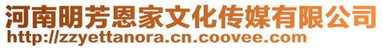 河南明芳恩家文化傳媒有限公司