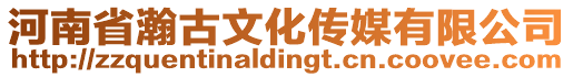 河南省瀚古文化傳媒有限公司