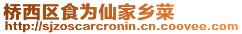 橋西區食為仙家鄉菜