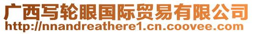 廣西寫輪眼國(guó)際貿(mào)易有限公司