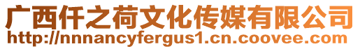 廣西仟之荷文化傳媒有限公司