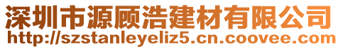 深圳市源顧浩建材有限公司