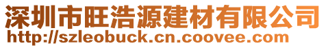 深圳市旺浩源建材有限公司