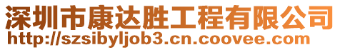 深圳市康達(dá)勝工程有限公司