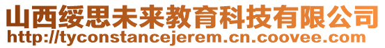 山西綏思未來教育科技有限公司