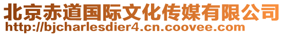 北京赤道國(guó)際文化傳媒有限公司