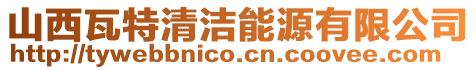 山西瓦特清潔能源有限公司