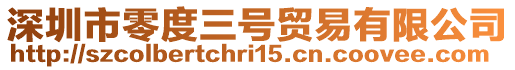 深圳市零度三號貿(mào)易有限公司