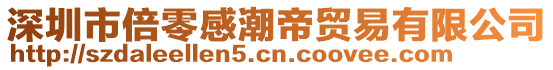 深圳市倍零感潮帝貿易有限公司