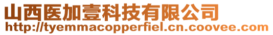 山西醫(yī)加壹科技有限公司