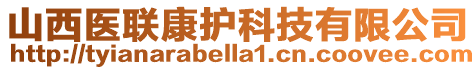 山西醫(yī)聯(lián)康護科技有限公司