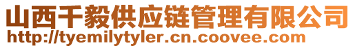 山西千毅供應鏈管理有限公司