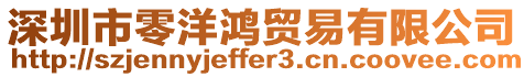 深圳市零洋鴻貿易有限公司