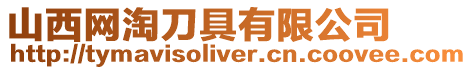 山西網淘刀具有限公司