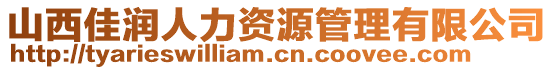 山西佳潤人力資源管理有限公司