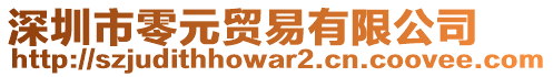 深圳市零元貿易有限公司