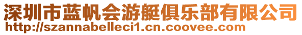 深圳市藍帆會游艇俱樂部有限公司