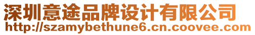 深圳意途品牌設計有限公司