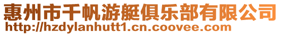 惠州市千帆游艇俱樂部有限公司