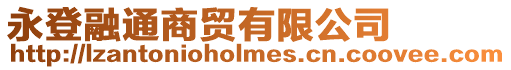 永登融通商貿有限公司