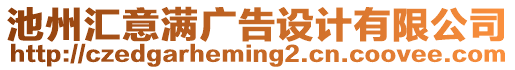 池州匯意滿廣告設計有限公司