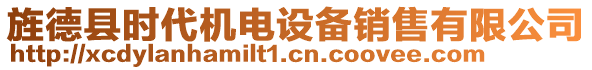 旌德縣時(shí)代機(jī)電設(shè)備銷售有限公司