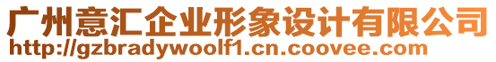 廣州意匯企業(yè)形象設(shè)計(jì)有限公司