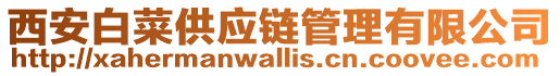 西安白菜供應鏈管理有限公司