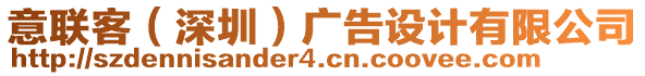 意聯(lián)客（深圳）廣告設(shè)計(jì)有限公司