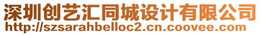 深圳創(chuàng)藝匯同城設(shè)計有限公司