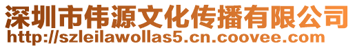 深圳市偉源文化傳播有限公司